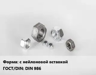 Гайка с нейлоновой вставкой DIN 986